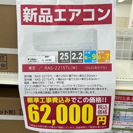 ★割引対象外・標準工事費込★残り僅か★TOSHIBA新品エアコン 2025年モデル 2.2kw(冷房6~9畳用) TJ13194