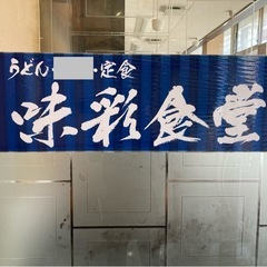 味彩食堂　No.１