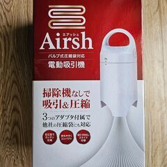 電動吸引機（Airsh）ふとん圧縮の画像