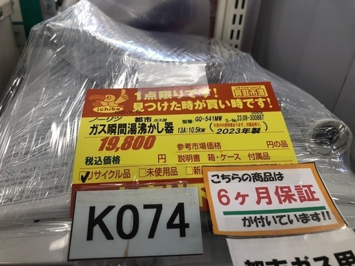 ★大幅値下げしました★K074ガス瞬間湯沸かし器★ノーリツ★都市ガス★6カ月保証付き