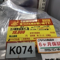 K074ガス瞬間湯沸かし器★ノーリツ★都市ガス★6カ月保証付きの画像