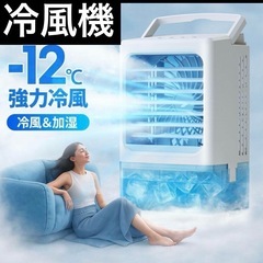 新品未使用！！涼しい小型 冷風機 冷風扇 -12℃冷却 4WAY マイナスイオン 卓上クーラー 1Lの画像