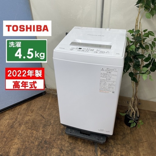 R075 ☀️ 2022年製の高年式！ TOSHIBA 洗濯機 （洗濯4.5㎏) 22年製 AW-45M9 ⭐ 動作確認済 ⭐ クリーニング済