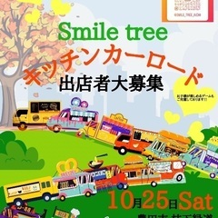 🌳Smile tree キッチンカーロードin愛知🌳