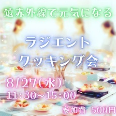 ラジエントクッキング会のお知らせ@名古屋