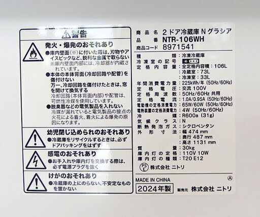 2ドア冷蔵庫 106L 2024年製 ニトリ Nグラシア NTR-106WH 100Lクラス ホワイト ☆ 札幌市北区屯田