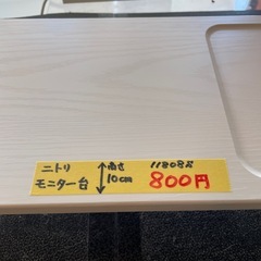 【モニター台】【ニトリ】【管理番号11808】の画像