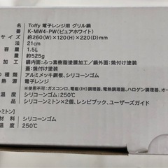 《尼崎市/リサイクルショップドリーム次屋店》★ジモティー割引有★トフィー電子レンジ用グリル☆尼崎市若王寺☆の画像