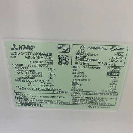 ?大容量?2017年製 MITSUBISHI 455L冷蔵庫 MR-B46A-W 右開き 大容量 家族向け ホワイト No.6910 