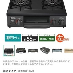 ガスコンロ 都市ガス13A用 CH35BKL 左強火 片面水無しの画像