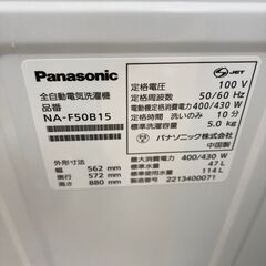 【リユースのサカイ野々市店】洗濯機 パナソニック NA-F50B15 2022年製 ※クリーニング済み 当店6ヶ月保証の画像