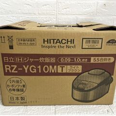 保管未使用 日立 圧力IH炊飯器 5.5合炊き RZ-YG10M 0.09～1.0L炊き 2018年製 ライトブラウン IHジャー 炊飯器☆札幌市白石区 白石店 の画像