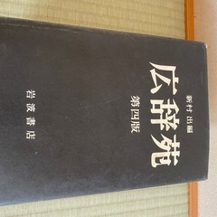 広辞苑第四版の画像
