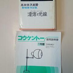 動作確認済み　コーケントー1号器　床置用照射器スタンド　カーボン　取扱説明書など一式お譲りしますの画像