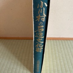 小川村石造文化財の本の画像