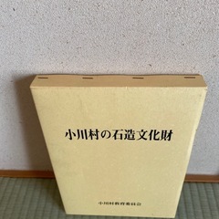 小川村石造文化財の本の画像