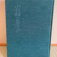 小川村石造文化財の本の画像