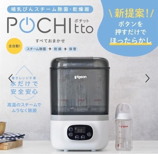 ピジョン哺乳瓶スチーム除菌・乾燥機