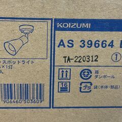 新品未開封 KOIZUMI AS39664L LEDスポットライト 照明 ライト コイズミ 札幌市手稲区の画像