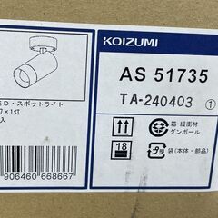 開封済み未使用 KOIZUMI AS51735 LEDスポットライト 照明 ライト コイズミ 札幌市手稲区の画像