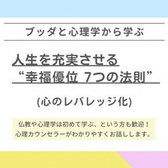 【中目黒】ブッダとポジティブ心理学から学ぶ 「人生を充実さ…