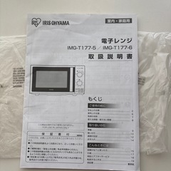 アイリスオーヤマ　電子レンジ　IMG-T177-6の画像
