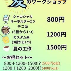 夏のワークショップ&工作作り