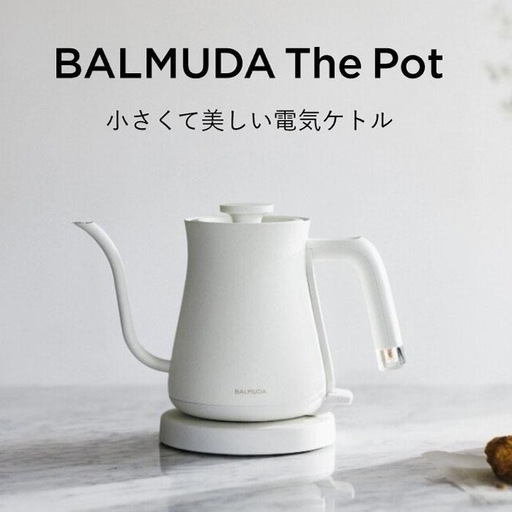 【新品未開封】BALMUDA The Pot バルミューダ ザ・ポット ホワイト 電気ケトル