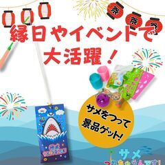 【未開封】景品付き釣りゲーム　イベントなどにもの画像