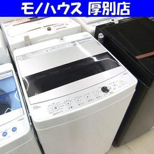 ハイアール 洗濯機 7.0kg 全自動洗濯機 JW-C70FK 2021年製 Haier 札幌市厚別区 厚別店