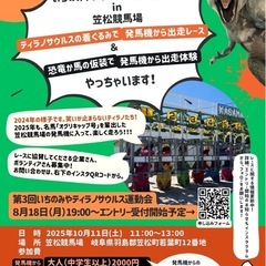 第3回いちのみやティラノサウルス運動会in笠松競馬場