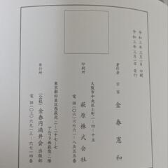 金春流仕舞型附　初級用　令和三年版の画像