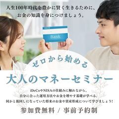 【大垣市】9/20（土）9/27（土）ゼロから始める大人のマネー...