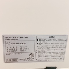 お取引中【2022年製】BIGオーブントースター OTW-121の画像