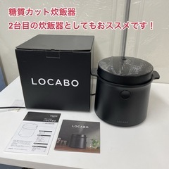 R051 ☀️ LOCABO 糖質カット炊飯器 5合炊き 22年...