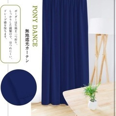 新品⭐️ カーテン 間仕切り 1級遮光 幅150cm 丈178cm 1枚 ローヤルブルーの画像