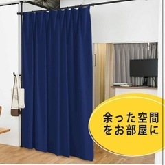 新品⭐️ カーテン 間仕切り 1級遮光 幅150cm 丈178cm 1枚 ローヤルブルーの画像