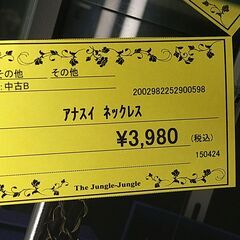 リユースのサカイ浦和店 【E220】ｱﾅｽｲ ﾈｯｸﾚｽの画像
