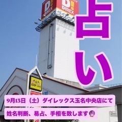 【占い 事前予約受付中🔮】9月13日（土）ダイレックス玉名中央店...