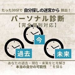 9/18(木)あなたの個性を徹底解剖!パーソナル診断【体験版】