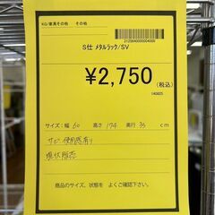 【広島石内店】ジモティー割！！メタルラック/クリ-ニング済み/HG-6847の画像