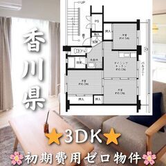 【香川県】3DK・ペット相談可・2階以上のお部屋✨【東かがわ市】