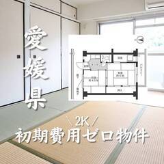 愛媛県西条市　初期費用ゼロ　家賃32000円　生活保護可