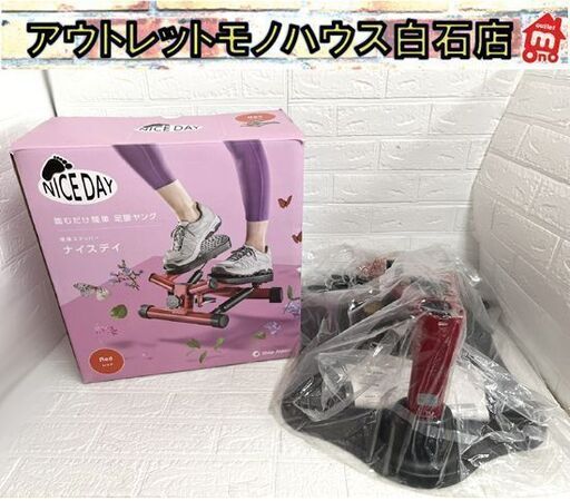 新品 ショップジャパン ナイスデイ レッド(ND-1R) レッド 専用ハンドル(NH-1R) 付き エクササイズ 健康ステッパー 健康器具☆札幌市白石区 白石店