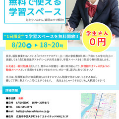 【1日限定】市内の無料学習スペース（先生もいる)で、子どもの夏休みの宿題・受験に向けた勉強をしませんか？ − 広島県