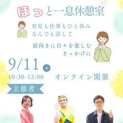 【育児も仕事もひと休み】パパママのための“ほっ”と一息休憩室
