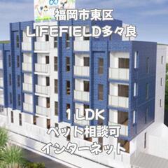🍀🍀福岡市東区 LIFEFIELD多々良  305 初期費用無料 家賃７６０００円 ペット相談可物件‼️🍀🍀の画像