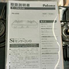 0818-220 パロマ センサーコンロ PA-29Bの画像