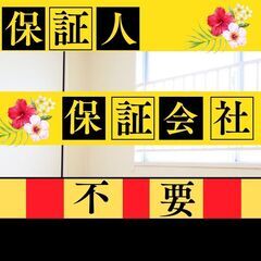 🎆🎆青森市🎆🎆審査の女神✨【初期費用10800円🉐】保証人…