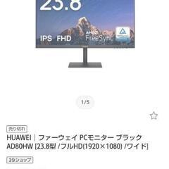 huawei 23.8  ディスプレイの画像